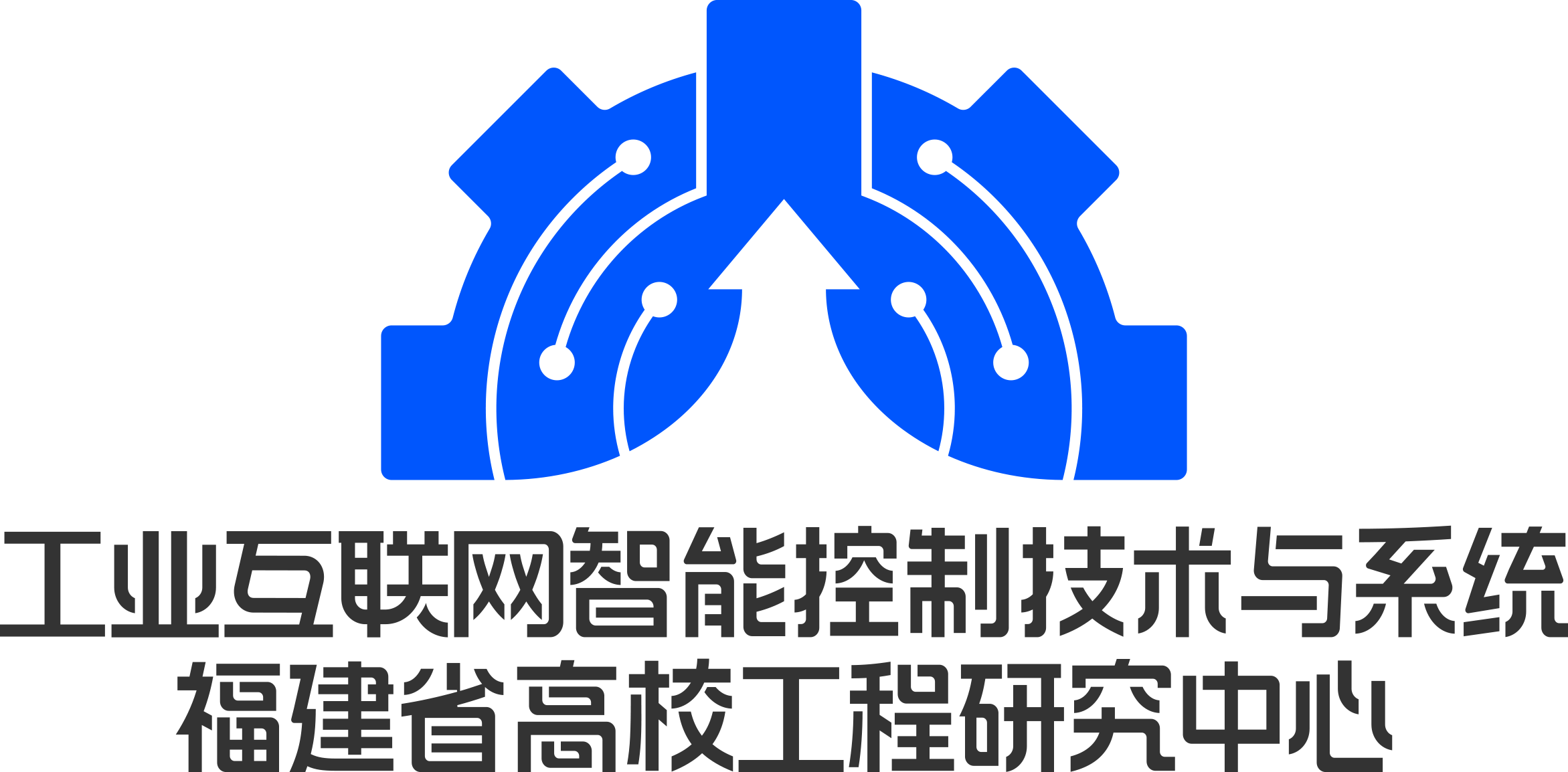 工业互联网智能控制技术与系统福建省高校工程研究中心